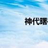 神代曙樱（关于神代曙樱介绍）