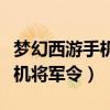 梦幻西游手机将军令被申请激活（梦幻西游手机将军令）