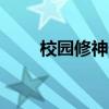 校园修神录2 2.2（校园修神录2 5）