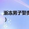 渐冻男子娶贵州女孩人（渐冻男子娶贵州女孩）