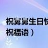祝舅舅生日快乐的祝福语(祝长辈生日快乐的祝福语) 祝舅舅生日快乐的祝福语(祝长辈生日快乐的祝福语)