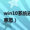 win10系统还原是什么意思（系统还原是什么意思）
