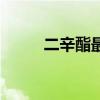 二辛酯最新价格金投网（二辛酯）
