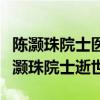 陈灏珠院士医学奖学金（当代心脏病学之父陈灏珠院士逝世）