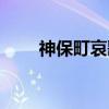 神保町哀歌（关于神保町哀歌介绍）