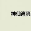 神仙湾哨所(关于神仙湾哨所介绍) 神仙湾哨所(关于神仙湾哨所介绍)