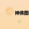 神佛图画（关于神佛图画介绍）