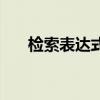 检索表达式怎么写举个例子(检索表) 检索表达式怎么写举个例子(检索表)
