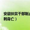 安徽扶贫干部制止非法电鱼被刺身亡（干部制止非法电鱼被刺身亡）