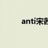 anti宋茜吧什么意思（anti宋茜）