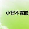 小智不露脸是因为澄海（澄海小智照片）