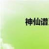 神仙谱系（关于神仙谱系介绍）