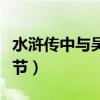 水浒传中与吴用有关的情节（与吴用有关的情节）