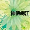 神侠闹江南（关于神侠闹江南介绍）