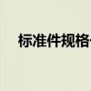 标准件规格一般怎么表示（标准件规格）