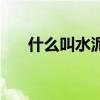 什么叫水泥的凝结时间（什么叫水泥）
