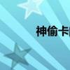 神偷卡门（关于神偷卡门介绍）