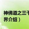 神佛道之三千大世界（关于神佛道之三千大世界介绍）