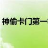 神偷卡门第一季（关于神偷卡门第一季介绍）