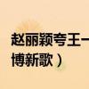 赵丽颖夸王一博新歌唱的好听（赵丽颖夸王一博新歌）