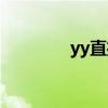 yy直播活动（yy活动中心）