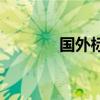 国外标志性建筑（国外标志）