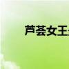 芦荟女王最佳生长温度（芦荟女王）