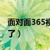 面对面365视频游戏还有吗（面对面365怎么了）