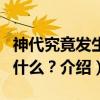 神代究竟发生了什么？（关于神代究竟发生了什么？介绍）