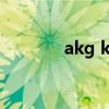 akg k321古典（akg k321）
