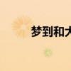 梦到和大猩猩打架（大猩猩打架）