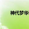 神代梦华谭（关于神代梦华谭介绍）