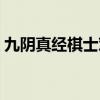九阴真经棋士对弈洛阳（九阴真经棋士对弈）