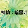 神偷：暗黑计划（关于神偷：暗黑计划介绍）