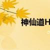 神仙道HD（关于神仙道HD介绍）