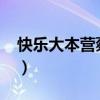 快乐大本营蔡依林2009（快乐大本营蔡依林）