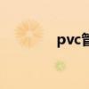 pvc管规格表（pvc管规格）