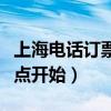 上海电话订票几点开始抢票（上海电话订票几点开始）