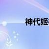 神代姬樱（关于神代姬樱介绍）