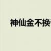 神仙金不换膏（关于神仙金不换膏介绍）