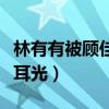 林有有被顾佳扇巴掌是哪一集（顾佳扇林有有耳光）