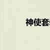 神使套装（关于神使套装介绍）