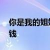 你是我的姐妹 电视剧全集免费观看宾利多少钱