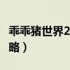 乖乖猪世界2.4钥匙在哪里（乖乖猪世界2 4攻略）