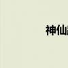 神仙路（关于神仙路介绍）