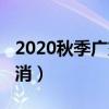 2020秋季广交会取消了吗（2020年广交会取消）