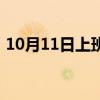 10月11日上班还是休息（10月11日上班吗）