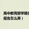 高中教育部学籍在线验证报告怎么弄（教育部学籍在线验证报告怎么弄）
