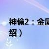 神偷2：金属时代（关于神偷2：金属时代介绍）