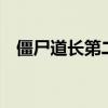 僵尸道长第二部普通话（僵尸道长第2部）